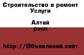 Строительство и ремонт Услуги. Алтай респ.